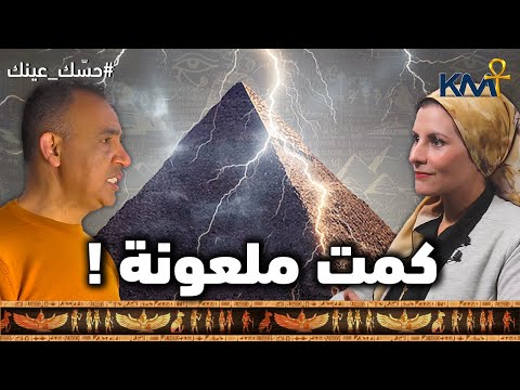 هل كانت كمت ملعونة بودكاست حسك عينك 20 كمت