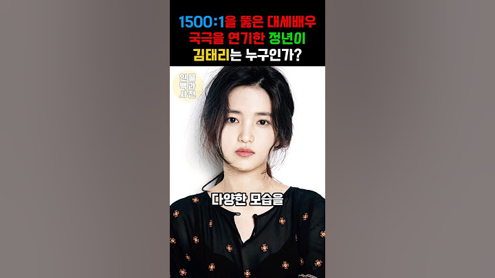 1500:1을 뚫은 대세배우 국극을 연기한 정년이 당신이 몰랐던 김태리의 사실