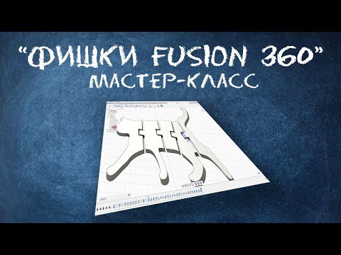 Видео: Фишки Fusion 360 | Мастер-класс Хайтек
