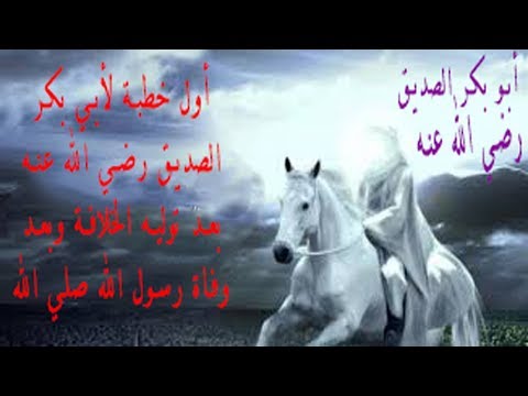 أول خطبة لأبي بكر الصديق بعد وفاة رسول الله