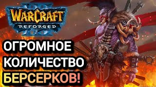 картинка: ОГРОМНОЕ КОЛИЧЕСТВО БЕРСЕРКОВ! Warcraft 3 Reforged