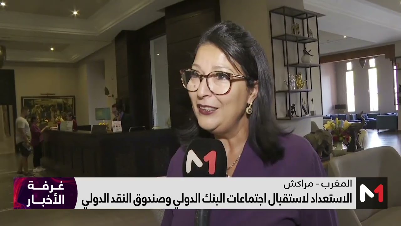 مراكش.. الاستعداد لاستقبال اجتماعات البنك الدولي وصندوق النقد الدولي