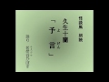 怪談風朗読　久生十蘭「予言（よげん）」