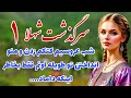 سرگذشت شهلا داستان واقعی پارت اول 