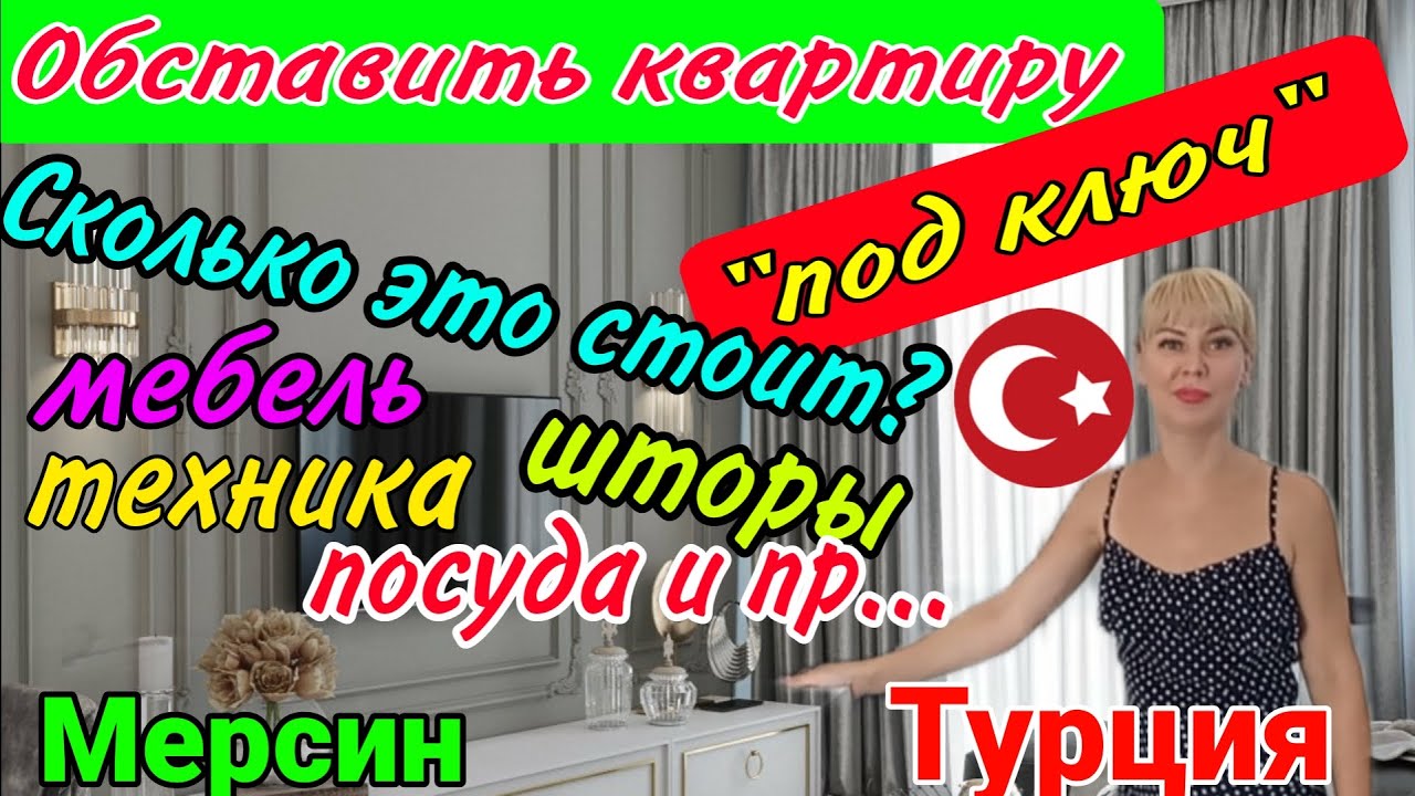 Обставить квартиру \"под ключ\"! Сколько стоит и кто поможет? Мерсин ...
