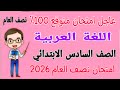 مراجعة عربي للصف السادس الابتدائي الترم الاول 2026 امتحان لغة عربية للصف السادس الابتدائي ترم أول 