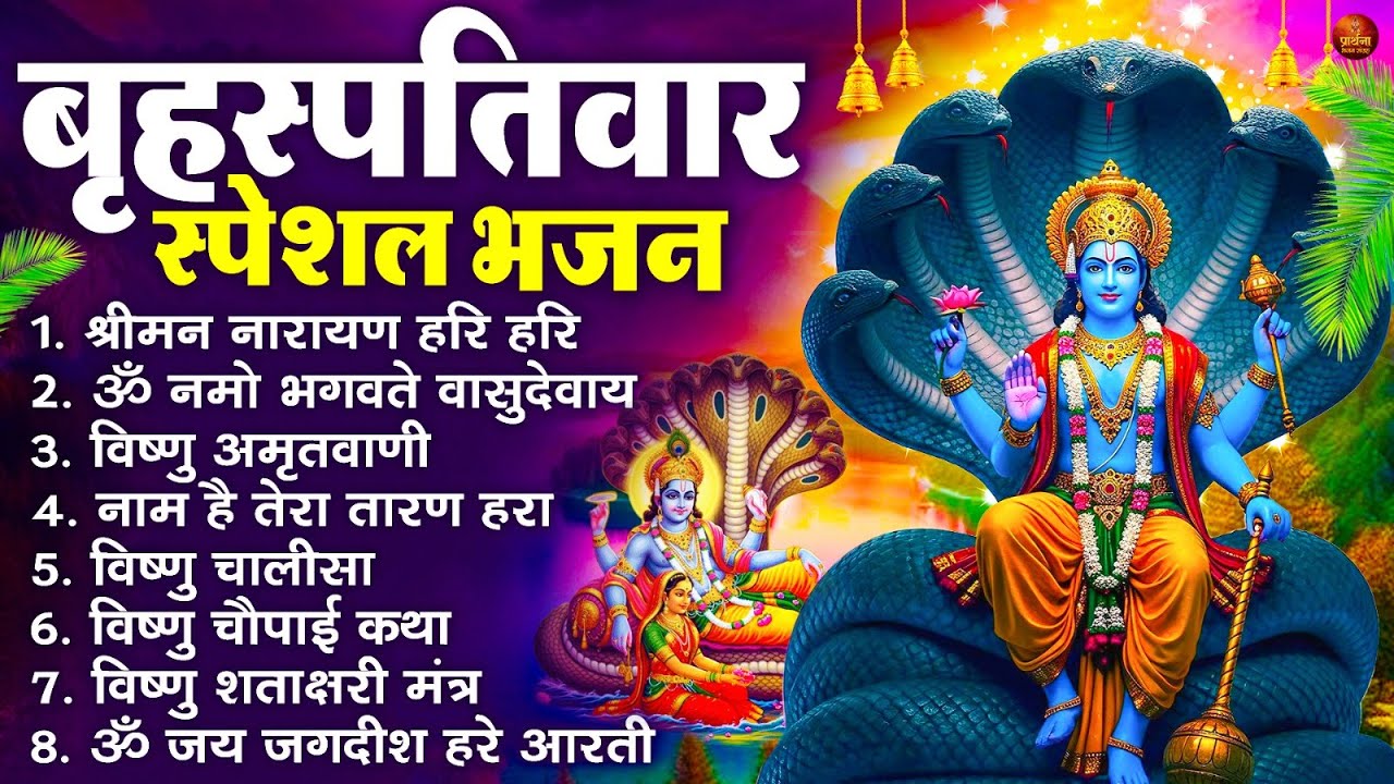 बृहस्पतिवार भक्ति भजन : श्रीमन नारायण, विष्णु अमृतवाणी, ॐ नमो भगवते वासुदेवाय, विष्णु चालीसा व आरती