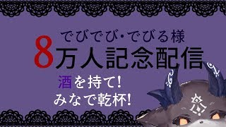 8万人記念、おまえたちと酒を飲む【にじさんじ/でびでび・でびる】