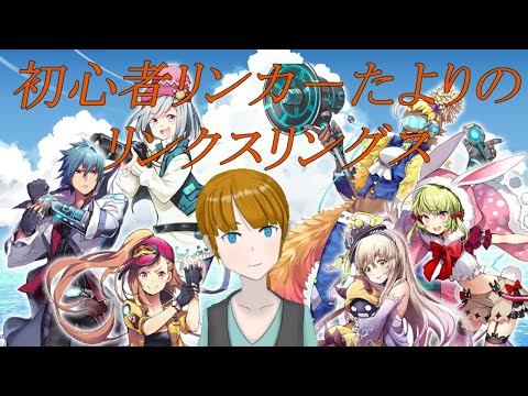 【リンクスリングス/S１】名声あげだ！コイン稼ぎだ！デイリーだ！【新人Ｖtuber】