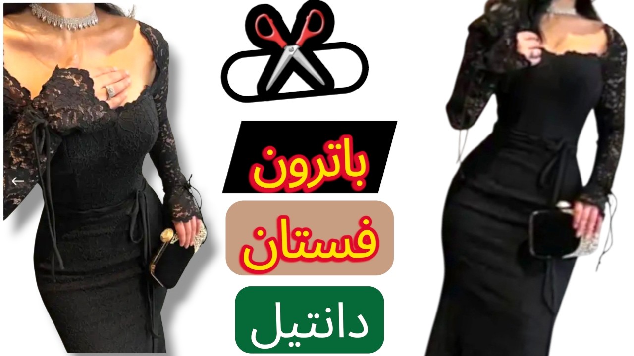 باترون فستان  دانتيل فرنسي (موديل سمكة) خطوة بخطوة للمبتدئين