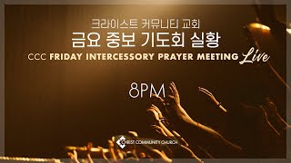 영적단련 (12/13/2024 금요영성실황) 양수연 사모  | 크라이스트 커뮤니티 교회 | 담임목사 양경욱