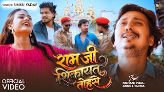 #viralvideo Ram Ji Shikayat Tohase | राम जी शिकायत तोहसे | Sinku Yadav | New Sad Song 2026