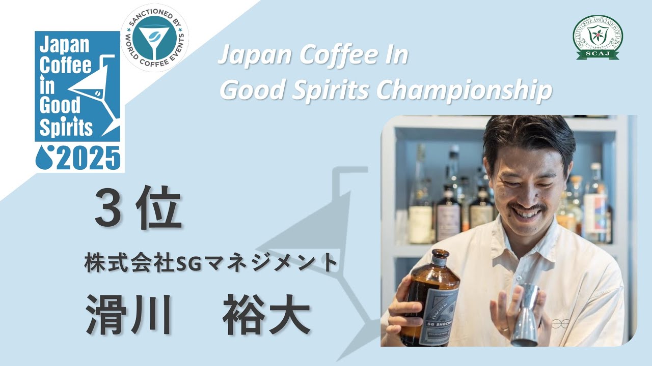 Japan Coffee in Good Spirits Championship (JCIGSC) 2025 / 3rd
