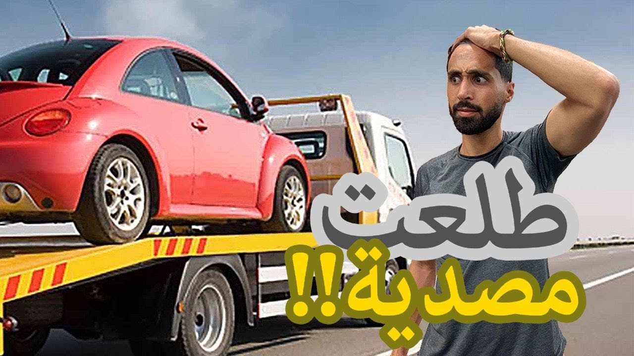 اشتريت سيارة من المزاد  كيف جريتها للبيت ؟؟ انصدمت من الي شفتو تحتها