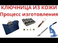 Ключница  из кожи Процесс изготовления