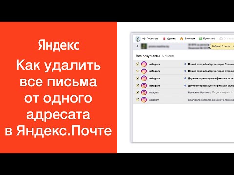 Как удалить все письма от одного отправителя в Яндекс.Почте