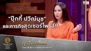 [Intro] การมาเยือนของ “ปุ๊กกี้ ปวีณ์นุช” และภารกิจสุดเซอร์ไพรส์!!