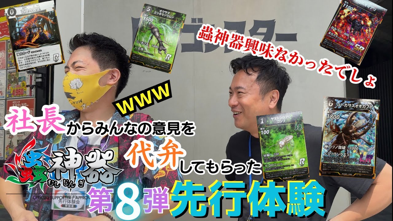 とうとう今月に発売される蟲神器第8弾‼️先行体験の様子と社長の代弁笑