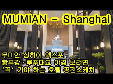 상해 무미안 엑스포 호텔, 황푸강 루푸대교 야경 보려면 꼭 가야하는 호텔, 공간스케치, Mumian 상하이 Shanghai 上海 #shanghai #상해여행