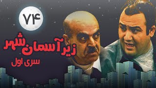 Zire Asemane Shahr (persian series)  سریال طنز زیر آسمان شهر 1 قسمت 74