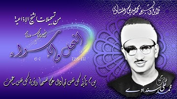سورة النحل 111-128 والاسراء1-6 ( إذاعيات الشيخ محمد صديق المنشاوي )