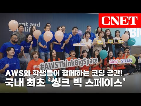 디지털 인재 키우는 AWS 씽크 빅 스페이스, 인천 가정여중에 국내 첫 오픈! | #Tech_show