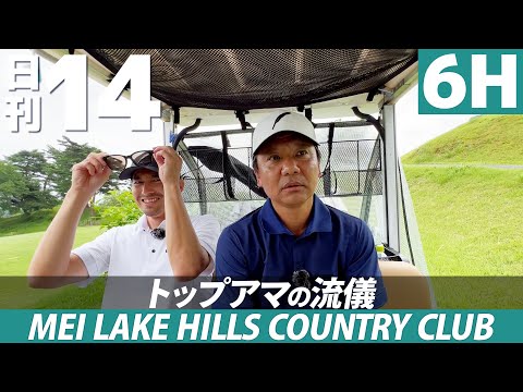 【日刊14 #007】グリーン周りがバンカーだらけのホールをトップアマはどう攻略する？遊び心あるバンカーの形にも注目！