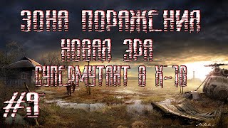 STALKER ЗОНА ПОРАЖЕНИЯ НОВАЯ ЭРА(ЛАБОРАТОРИЯ Х-10.СУПЕР МУТАНТ)