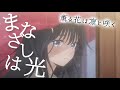 【MAD/AMV】薫る花は凛と咲く&times;まなざしは光