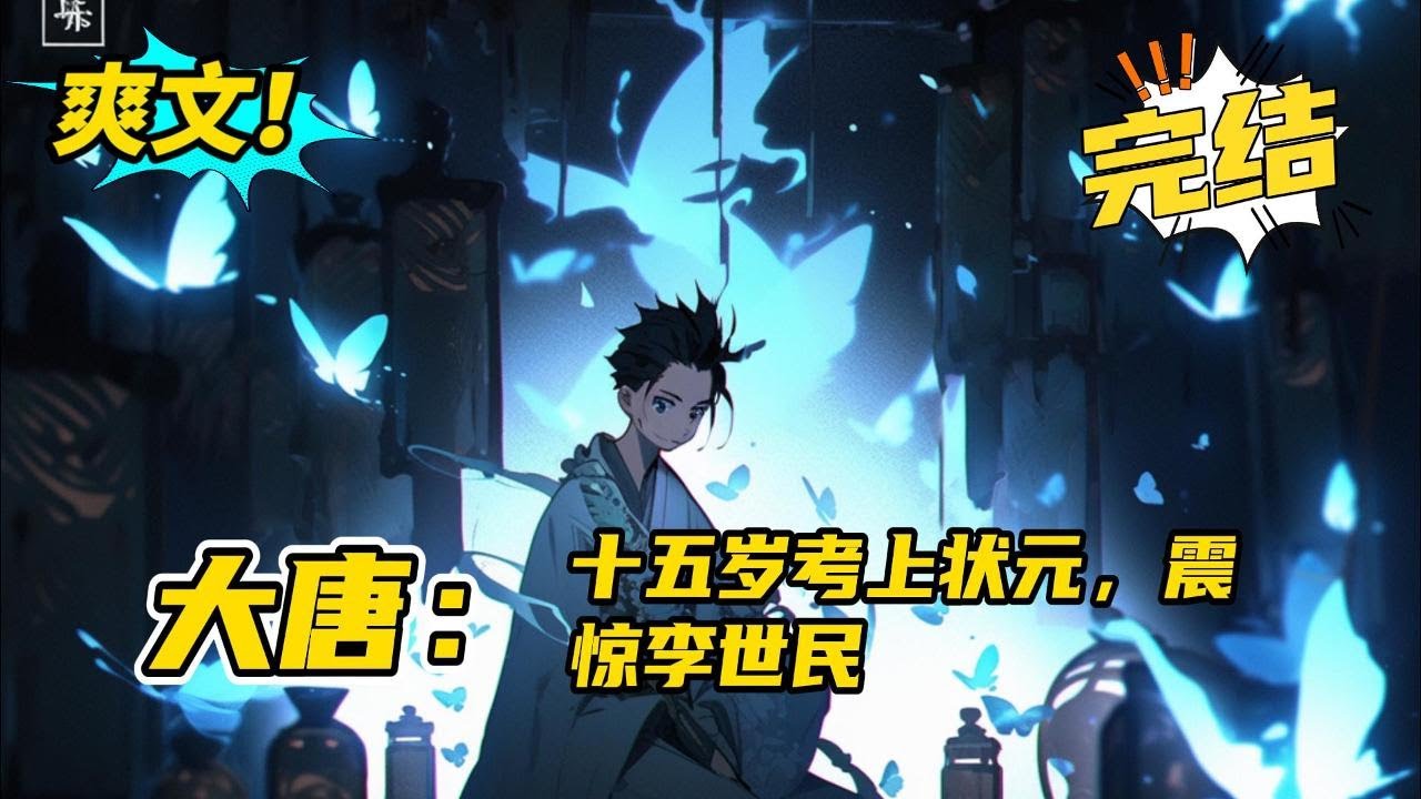 完结《大唐：十五岁考上状元，震惊李世民》李千安穿越大唐贞观元年，觉醒悟性逆天系统，十五岁便科举考上状元，震惊了皇帝李世民！文可提笔安天下，武能上马定乾坤！种田打仗，无所不能！#爽文 #玄幻 #小说