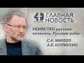 Главная новость #5. Убийство русских началось. Русских рабов начала выращивать ВШЭ. Михеев. Кормухин