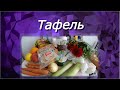 Тафель 2020. Какие продукты дают.