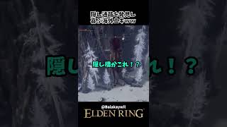 隠し通路を発見し喜ぶ海外ニキww #eldenring #エルデンリング