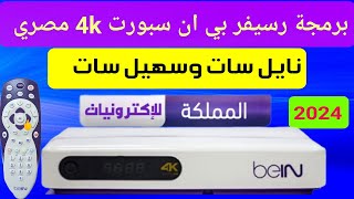 برمجة رسيفر بي ان سبورت 4k مصري بطريقه سهله