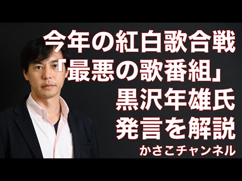紅白歌合戦「理解に苦しむ最悪の歌番組だった」黒沢年雄氏発言を読み解く