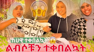 Download Lagu 🛑ከ ሀዊ ተቀበልኳት ለኔና ለነ ጀሚላ የተገዛውን ልብስ እሷ ምን ስለሆነች ነው የምትለብሰው😆 MP3