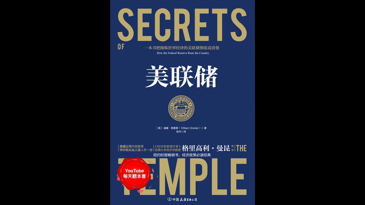《美联储》（上）：贸易对抗环境下，一本书把操纵世界经济的美联储彻底说清楚！｜听书 有声书