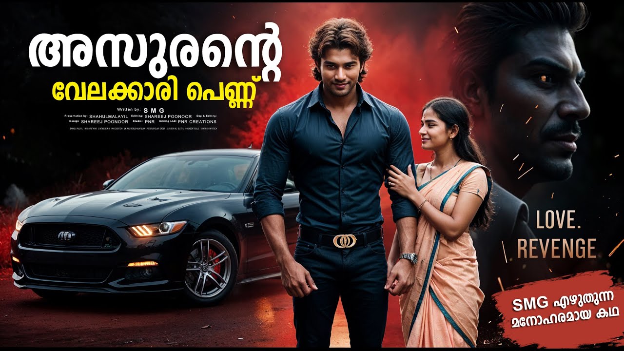 അസുരന്റെ വേലക്കാരി പെണ്ണ് SHAHUL MALAYIL MALAYALAM STORY - SMG - SHAREEJ POONOOR