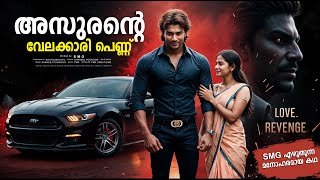 അസരനറ വലകകര പണണ Shahul Malayil Malayalam Story - Smg - Shareej Oor