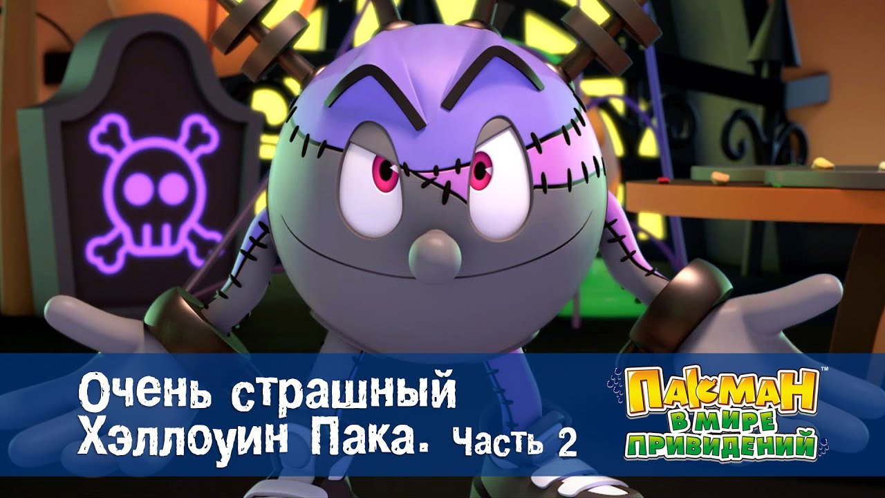 Пакман в мире привидений - Серия 51.Очень страшный Хэллоуин Пака. Часть 2 - Мультфильм