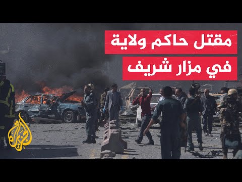 مقتل 3 أشخاص بينهم حاكم ولاية بلخ في تفجير انتحاري بمدينة مزار شريف