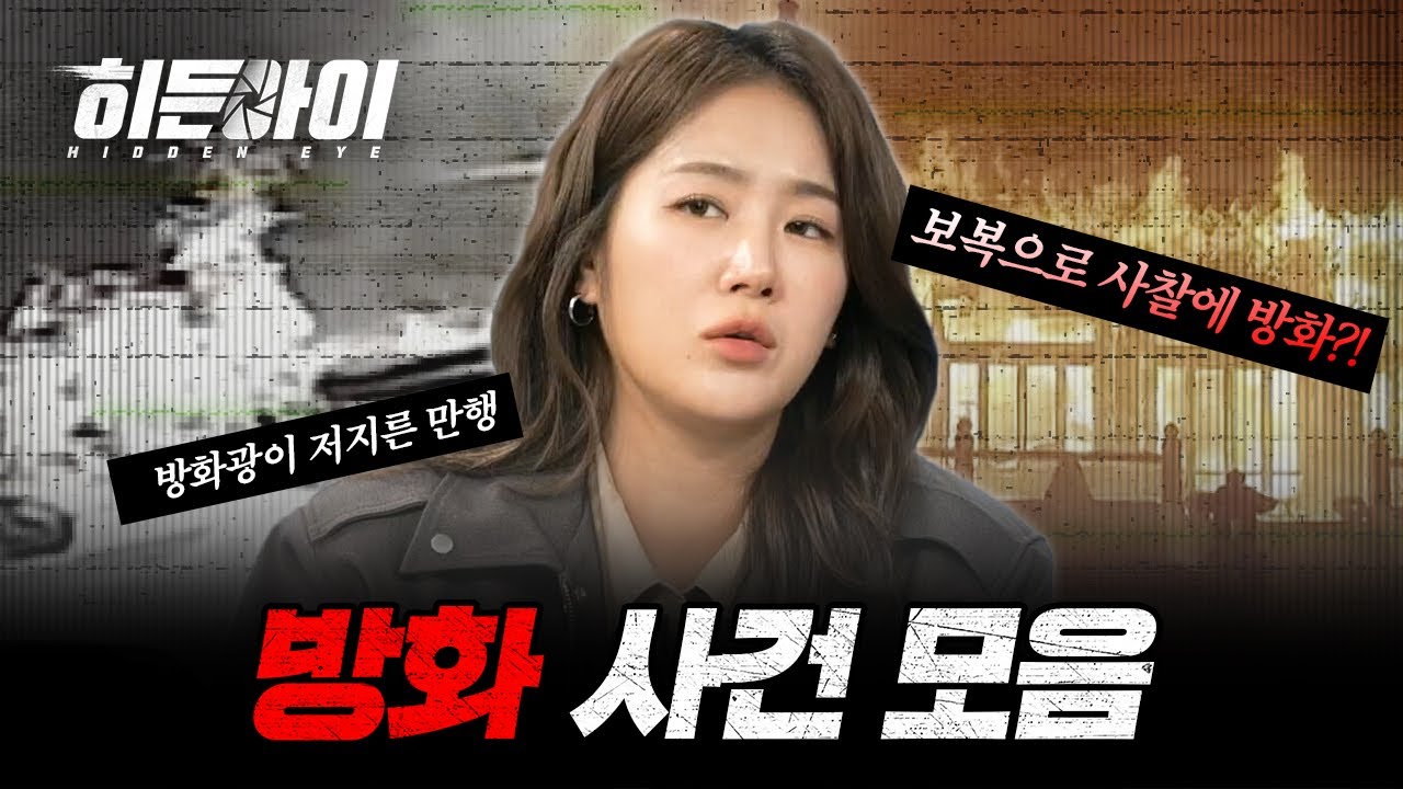 상상을 초월한 충격적인 방화 사건 모음! | #히든아이 | #MBCevery1 | EP.1 외