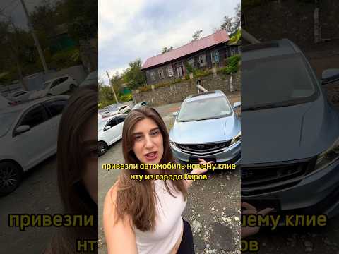 Привезли GEELY JIAJI из Китая для нашего клиента 😍 #автоподзаказ #автоподключ #китайскиеавтомобили