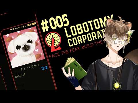 【Lobotomy Corporation】モンスターを管理する簡単なお仕事　＃005【狸穴みつき】