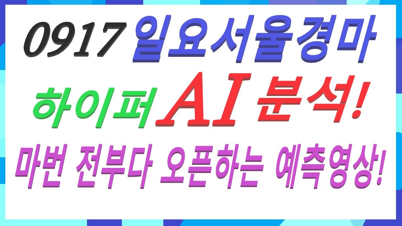 하이퍼 AI경마 경마예상 | 9월 17일 일요서울경마 AI분석 | 모든 마번 공개 | 에이아이경마 #AI경마 #일요경마 #서울 ...