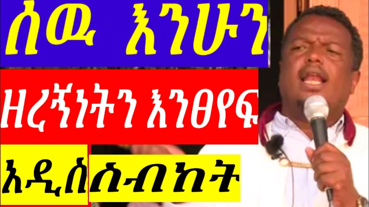 ሰው እንሁን - ወቅታዊ ስብከት - በ መምህር ተስፋዬ ሞሲሳ Tesfaye mosisa new ethiopian orthodox tewahido sibket