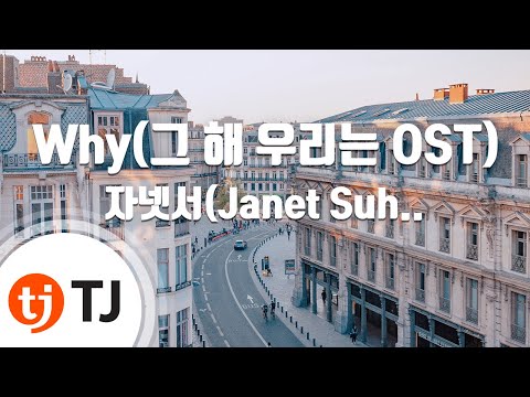 [TJ노래방] Why(그해우리는OST) - 자넷서(Janet Suhh)(Prod. by 남혜승) / TJ Karaoke