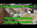 Своя вощина, часть 2. Матрица книжка. Пробуем в работе. Own wax. Beekeeping.