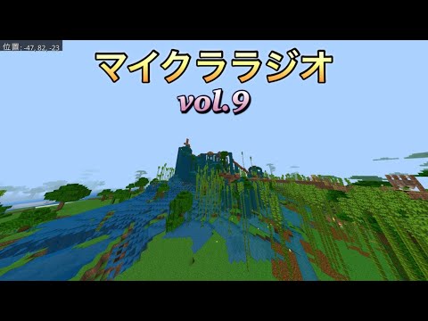 【aaaa ass-t】 【マインクラフト】vol.172 マイクララジオスタイル第9弾！新しい竹のワールドで家と周辺を紹介します。