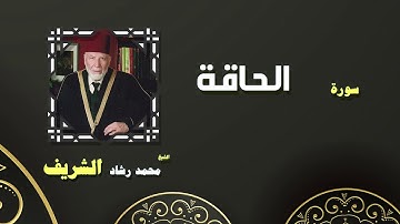 القران الكريم بصوت الشيخ محمد رشاد الشريف | سورة الحاقة